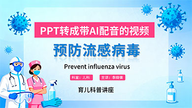 医护科普PPT转视频