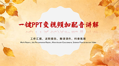 >一键PPT变视频加配音讲解